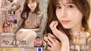 FNS-120 충격 이적 아카리 츠무기